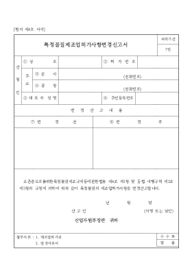 특정물질제조업허가사항변경신고서 특정물질제조업허가사항변경신고서